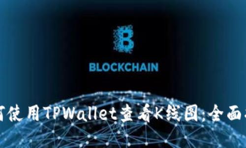 如何使用TPWallet查看K线图：全面指南