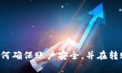 tiaoti如何通过TPWallet转入ETH：全面指南/tiaotiTPWa