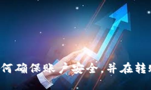 tiaoti如何通过TPWallet转入ETH：全面指南/tiaoti
TPWallet, ETH, 转账方法, 数字钱包/guanjianci

在当今数字货币迅速发展的时代，越来越多的人选择使用加密货币进行交易。以太坊（ETH）是最受欢迎的加密货币之一，而TPWallet则是一个功能强大的数字钱包，支持多种加密资产的存储和管理。在这篇文章中，我们将详细探讨如何通过TPWallet将ETH转入您的账户，并解答一些相关的问题，以帮助您更好地理解这一过程。

什么是TPWallet？
TPWallet是一款多功能的数字钱包，支持多种主流加密货币的在线管理与交易。它以用户友好的界面、强大的安全性和广泛的功能而受到广泛欢迎。TPWallet不仅支持以太坊，还支持比特币、莱特币等众多加密资产，用户可以方便地在同一平台上进行各种数字货币的管理。

如何在TPWallet中创建账户？
在您能够将ETH转入TPWallet之前，首先需要创建一个TPWallet账户。以下是创建账户的步骤：
ol
li下载应用：前往TPWallet的官方网站或应用商店，下载适合您设备的版本（iOS或Android）。/li
li安装并启动应用：完成下载和安装后，打开TPWallet应用程序。/li
li创建新账户：选择“创建账户”选项，按照提示输入相关信息。这包括您的手机号码、电子邮箱地址等。/li
li设置密码：为您的账户设置一个强密码，确保您的资产安全。/li
li备份助记词：系统会提供一个助记词，务必将其妥善保管，这是您找回账户的关键。/li
li完成注册：确认所有信息后，点击“完成”以成功创建账户。/li
/ol

如何通过TPWallet转入ETH？
现在您已经拥有了TPWallet账户，接下来就是将ETH转入钱包的过程。您可以通过以下几种方法完成转入：使用现有的以太坊地址、通过交易所转账等：

h4方法一：使用现有以太坊地址转入ETH/h4
1. 打开TPWallet应用，进入您的钱包首页。
2. 找到“以太坊（ETH）”选项，点击以进入以太坊钱包。
3. 点击“接收”按钮，系统会显示您当前的ETH地址。您可以选择复制地址，或者通过二维码进行转账。
4. 在您的其他钱包或交易所中，选择“发送”或“转账”选项，输入您刚刚复制的TPWallet ETH地址，并指定要转入的数量。
5. 确认转账请求，并完成相关的身份验证（如需要）。
6. 等待交易确认，您将会在TPWallet中看到转入的ETH。

h4方法二：通过交易所直接转入ETH/h4
如果您在某个交易所上购买了ETH，您可以直接将其转入您的TPWallet：
1. 登录您的交易所账户，找到您的ETH资产。
2. 选择“提现”选项，输入TPWallet中的ETH地址。
3. 指定提现数量，并根据交易所的要求完成身份验证。可能还需支付一定的矿工费用。
4. 提交提现请求，稍等片刻，您将在TPWallet中看到转入的资金。

转账过程中常见问题
h41. 为什么我的ETH转账没有到账？/h4
在数字货币转账中，有时会出现资金未到账的情况。这可能与多个因素有关：
首先，您需要确认所输入的钱包地址是否正确。如果地址错误，那么转账将不会成功，资金可能会丢失。
其次，转账需要一定的时间，具体取决于以太坊网络的拥堵程度。可以通过以太坊区块浏览器查询交易状态。
如果确认地址正确且交易显示为成功，那么可能是TPWallet未及时同步资金。您可以尝试刷新钱包或重新登录账户。
最重要的是，一旦你确认交易确实成功但资金未到账，请立即联系TPWallet的客服寻求帮助，提供交易ID以便进行追踪。

h42. ETH的转账手续费是怎样计算的？/h4
转账手续费是指在进行区块链转账过程中，用户需要支付给矿工的费用。这笔费用用于激励矿工验证交易并将其打包进区块。
在以太坊网络中，手续费通常取决于网络的拥堵情况。如果网络繁忙，您可能需要支付更高的手续费来确保交易能更快被处理。用户也可以选择更低的手续费，但这可能导致交易确认时间较长。
TPWallet通常会在转账时展示推荐费率，用户可以根据需求自行选择手续费。理想情况下，选择适中的手续费能够保证交易及时确认。

h43. 如何保证转账的安全性？/h4
安全性是加密货币转账中最重要的考量因素之一。以下是一些提高转账安全性的方法：
首先，确保使用强密码保护您的TPWallet账户，并定期更改密码，以防止未经授权的访问。
其次，务必备份助记词，将其保存于安全的地方，这样即使手机丢失或损坏，也可以找回账户。
此外，确保您下载的TPWallet是来自官方渠道，避免使用第三方应用程序以降低安全风险。
最后，在进行转账时仔细核实接收地址，并尽量套用较小金额尝试，确保资金顺利到达。

h44. TPWallet支持哪些其他加密货币？/h4
除了以太坊（ETH），TPWallet还支持多种主流加密货币，如比特币（BTC）、莱特币（LTC）、USDT等。用户可以在一个平台上管理多种数字货币，方便快捷。
每种资产都有其独特的特点和市场表现，TPWallet的多样性使用户能够灵活配置他们的数字资产组合。
在TPWallet中，每位用户可以通过简单的界面操作，轻松实现不同资产间的交易、转账以及存储，提高了数字资产的管理效率。

h45. 如何恢复丢失的TPWallet账户？/h4
丢失TPWallet账户的情况最常见原因是忘记密码或手机丢失。使用助记词是账户恢复的最佳方法：
首先，下载TPWallet应用程序，并选择“恢复账户”选项。
输入之前记录的助记词，通常是由12个或24个单词组成的短语。按照系统的提示输入时须非常小心，顺序和拼写都要确保准确。
一旦助记词成功验证，您将能够重获对账户的访问，并重新设置您的密码。
请务必妥善保存助记词，永远不要与任何人分享，这对账户的安全至关重要。

总结
通过TPWallet转入ETH的过程并不复杂，掌握这些步骤和注意事项后，您可以轻松进行加密资产的管理。同时，在使用数字钱包时，安全性永远是首要考虑的因素。确保您了解如何确保账户安全，并在转账时小心核实每个细节。此外，TPWallet不仅支持ETH，还支持多种加密货币，是一个值得考虑的优秀数字钱包。希望这篇文章对您有所帮助，让您在数字货币的世界中游刃有余。