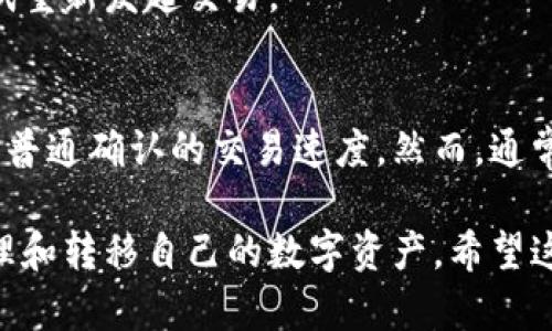   TP 钱包使用说明：如何安全高效地管理你的数字资产 / 
 guanjianci TP钱包,数字资产,去中心化,钱包安全 /guanjianci 

TP钱包简介
TP钱包是一款安全、高效且用户友好的去中心化数字货币钱包。它支持多种主流加密货币和代币的存储和交易，如比特币、以太坊、波场币等。通过TP钱包，用户能够轻松管理自己的数字资产，同时享受安全可靠的交易体验。该钱包采用最新的区块链技术，确保用户的私钥及资金安全，使用户在进行数字资产交易时更具安心感。

TP钱包的安装与注册
在开始使用TP钱包之前，用户需要进行安装和注册。TP钱包支持多种操作系统，包括安卓、iOS及桌面版，用户可以根据自己的需求选择合适的版本进行下载。
1. 安装：用户只需在App Store或Google Play中搜索“TP Wallet”，点击下载并安装即可；
2. 注册：安装完成后，打开应用程序，根据提示进行新用户注册。在注册时，用户需提供一个有效的电子邮件地址，并设置简单易记的密码。为了确保账号安全，建议用户启用双因素认证（2FA）。
3. 创建钱包：一旦注册完成，用户可以选择“创建新钱包”，系统会自动生成一个21位的助记词。助记词是恢复钱包的重要凭证，请务必妥善保存并不要与他人分享。

TP钱包的功能介绍
TP钱包提供多种功能，以满足用户在数字资产管理中的不同需求：
1. 资产管理：用户可以在TP钱包中轻松管理多种数字资产，包括查看资产余额、交易记录等；
2. 交易功能：TP钱包支持直接从钱包内进行数字资产的发送和接收，用户只需填写对方的地址以及交易金额，便可以完成转账，操作简单；
3. DAPP浏览：TP钱包集成了去中心化应用（DAPP）商店，用户可以直接在钱包中访问各种DAPP应用，无需下载额外的应用程序；
4. 安全性：TP钱包采用AES256加密技术保护用户的信息和资金安全，并生成非常安全的私钥。用户可选择本地存储或云备份私钥，提高安全性能。

如何使用TP钱包进行交易
使用TP钱包进行交易非常简单，以下是详细步骤：
1. 打开TP钱包，登陆你的账户；
2. 选择要发送的数字资产，将其余额与目标用户的发送地址输入，如比特币或以太坊；
3. 输入交易金额，确保余额足够以支付目标金额以及交易手续费；
4. 确认交易信息无误后，点击“发送”，系统将要求输入交易密码进行验证；
5. 一旦完成验证，交易会在区块链上进行处理，用户可以在交易记录中查看交易状态。

TP钱包的安全保障措施
TP钱包在安全性方面采用了多种措施以保障用户的资金和信息安全：
1. 私钥本地存储：用户的私钥被加密后存储在本地设备中，确保不被服务器或第三方窃取；
2. 多重签名：钱包支持多重签名功能，用户可以配置多个账户共同管理一项资产，增强安全性；
3. 定期更新：TP钱包会定期进行版本更新，修复可能的安全漏洞，保持钱包的高度安全性；
4. 风险提示：在进行交易前，TP钱包会提示用户相关的交易风险，提高用户的安全意识。

TP钱包的常见问题解答
问题一：如何恢复我的TP钱包？
如果用户忘记了自己的密码或者需要在新设备上恢复钱包，可以通过助记词进行恢复：
1. 打开TP钱包，选择“恢复钱包”选项；
2. 输入之前保存的助记词，系统会自动识别并恢复钱包；
3. 设定新密码，完成恢复。值得注意的是，助记词需要在安全环境下输入，防止信息泄露。

问题二：TP钱包如何进行资产转移？
资产转移非常简单，只需几个步骤：
1. 登录TP钱包，选择需要转移的数字资产；
2. 输入接受方的地址和转移的数量，确认无误后点击“发送”；
3. 输入交易密码，完成支付，用户可以在“交易历史”中查看到该转移记录。

问题三：TP钱包是否支持所有加密货币？
TP钱包支持多种主流加密货币和代币，但并不是所有加密货币都有支持。用户可以在TP钱包官网查看最新的支持货币列表，确保所需的加密货币在支持范围内。此外，钱包会定期更新以支持新兴的数字货币。

问题四：交易失败怎么办？
若交易失败，用户可以采取以下措施：
1. 检查地址：确保发送地址正确无误；
2. 检查余额：确认账户余额是否足够；
3. 检查网络状态：有时候网络不稳定也可能导致交易失败；
4. 如果以上都正常，可以到区块链浏览器中查询该交易的状态，如果状态为“未确认”，那么请耐心等待，可能是网络拥堵；如果状态为“失败”，则尝试重新发起交易。

问题五：TP钱包的服务费用是多少？
TP钱包在进行交易时会收取一定比例的交易费用，这些费用会根据网络的拥堵情况而变化。用户在进行交易时可以自定义手续费，选择快速确认或普通确认的交易速度。然而，通常情况下，费用相对较低。最详细的信息可在TP钱包的官方网站上获取，确保实时了解费率的变化。

总之，TP钱包以其用户友好的界面和强大的功能，成为了许多数字资产投资者的首选。通过遵循以上步骤和注意安全措施，用户能够更加自信地管理和转移自己的数字资产。希望这一详细说明能帮助用户更好地理解和使用TP钱包，如有其他问题，建议访问官网或联系客户支持获取更多帮助。