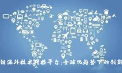 区块链海外技术对接平台：全球化趋势下的创新