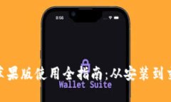 imToken钱包苹果版使用全指南：从安装到交易的详