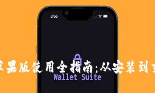 imToken钱包苹果版使用全指南：从安装到交易的详细教程