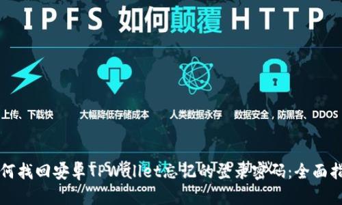 如何找回安卓TPWallet忘记的登录密码：全面指南
