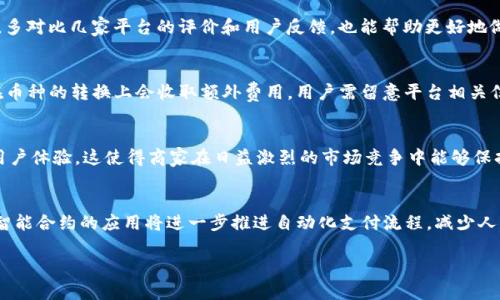   区块链支付平台大比拼：哪个才是你的最佳选择？ / 
 guanjianci 区块链支付, 加密货币, 支付平台, 比较分析 /guanjianci 

要撰写一篇关于“区块链支付哪个平台最好”的详细介绍，首先需要明确区块链支付的背景、重要性以及目前出现的几种主要平台及其特点。以下是一个大致的框架和内容：

区块链支付的背景与发展
区块链技术自比特币问世以来，已经逐渐渗透到各个行业中，而区块链支付作为其重要应用之一，正在改变传统的支付体系。传统支付方式往往通过银行转账、第三方支付平台等中介机构完成，其过程中需要支付手续费，时间较长且受到限于地域和政策的影响。而区块链支付技术的出现，主要通过去中心化的特点，实现快速、安全、全球范围的支付。

区块链支付的优势在于其透明性、不可篡改性和高效性。通过智能合约等技术手段，用户可以直接进行交易，无需相信任何中介或第三方。此外，交易过程中的手续费通常也会低于传统支付方式。这些特点让越来越多的商家、消费者开始关注和尝试区块链支付。

区块链支付平台的分类
当前的区块链支付平台种类繁多，主要可以分为以下几类：
ul
    listrong加密货币支付平台：/strong这类平台允许用户使用各种加密货币进行支付，帮助商家接受比特币、以太坊等数字货币。/li
    listrong去中心化金融（DeFi）应用：/strong不少DeFi平台提供区块链支付服务，允许用户通过智能合约进行具有透明性和自我执行特征的交易。/li
    listrong传统支付平台与区块链结合：/strong一些传统支付公司正在朝着区块链化转型，推出结合加密货币的支付服务，以增强其竞争力。/li
/ul

目前最好用的区块链支付平台推荐
在选择区块链支付平台时，用户通常关注安全性、费用、使用便捷性、支持的加密货币类型以及平台的声誉等多个因素。依据这些标准，以下是几个比较知名且受用户好评的区块链支付平台：

h41. BitPay/h4
BitPay 是一个成熟的加密货币支付处理器，它支持比特币和比特币现金的支付。商家可以通过 BitPay 接收加密货币，也能将其自动转换为法币。BitPay 以其低手续费和快速的交易处理速度而闻名。

h42. CoinGate/h4
CoinGate 是另一个提供多种加密货币支付服务的平台，支持超过 50 种加密货币的支付。同时，CoinGate 还具有易于使用的接口和良好的客户支持，是很多新手商家的优选。

h43. Coinbase Commerce/h4
作为 Coinbase 旗下的产品，Coinbase Commerce 允许商家轻松接收比特币、以太坊等多种加密货币。Coinbase 本身就是一个知名的加密货币交易平台，因此其安全性和信誉不容小觑。

h44. NOWPayments/h4
NOWPayments 作为一个较新的支付平台，其独特之处在于支持多种加密货币，可以为用户提供灵活的支付方案。并且，NOWPayments 无需注册即可使用，这是它的一大优势。

选择最佳区块链支付平台的关键因素
用户在选择区块链支付平台时，需要综合考虑以下因素：
ul
    listrong安全性：/strong平台的安全机制是否完善？是否有用户的资金保护措施？/li
    listrong手续费：/strong各个平台的交易费用怎么样，有没有隐藏费用？/li
    listrong用户界面：/strong平台的使用是否简便，是否容易上手？/li
    listrong客户支持：/strong在遇到问题时，平台是否能提供及时的技术支持和客户服务？/li
/ul

常见疑问
在用户选择区块链支付平台的过程中，常常会遇到一些疑问，以下是五个比较常见的问题及详细解答：

问题一：使用区块链支付安全吗？
区块链支付的安全性主要体现在其去中心化和加密技术上。由于区块链的记录是不可篡改的，因此所有交易都被永久保存，透明且可追溯。这使得欺诈行为变得困难。然而，用户在选择支付平台时，还需要关注平台本身的安全措施，比如双重认证、冷钱包存储等，以进一步保障资产安全。

问题二：如何选择适合自己的区块链支付平台？
选择适合自己的区块链支付平台时，用户需要考虑交易频率、成本、支持的币种、地域限制等因素。可以先进行小额试用，感受平台的使用体验。此外，多对比几家平台的评价和用户反馈，也能帮助更好地做出决策。

问题三：区块链支付的手续费通常是多少？
区块链支付的手续费因平台而异。一般而言，加密货币支付的手续费相较于传统支付方式较低，通常在交易额的1%-3%之间。然而，某些平台可能在币种的转换上会收取额外费用，用户需留意平台相关信息。

问题四：区块链支付对商家的意义何在？
对于商家来说，区块链支付不仅可以降低交易手续费，还能拓宽支付渠道，吸引更多加密货币用户。此外，区块链的快速结算能够改善现金流，提高用户体验。这使得商家在日益激烈的市场竞争中能够保持优势。

问题五：未来区块链支付市场的发展趋势如何？
未来的区块链支付市场将朝着更多元化和普及化的方向发展。越来越多的传统金融机构将开始运用区块链技术，同时推动数字货币的使用。此外，智能合约的应用将进一步推进自动化支付流程，减少人工干预，为整个支付行业带来更多创新的机会。

以上就是关于区块链支付平台的综合分析和用户常见疑问的详细解答。通过了解这些内容，用户能够在众多平台中做出更明智的选择。