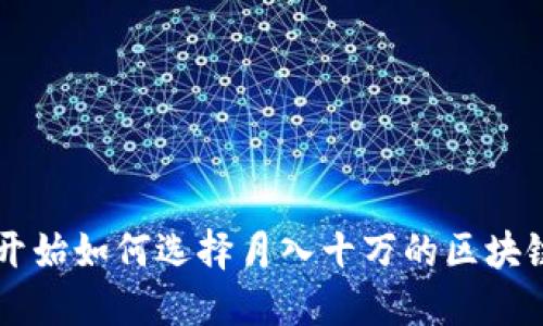 从零开始如何选择月入十万的区块链平台
