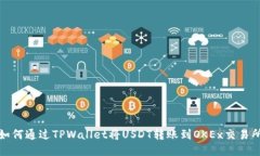 如何通过TPWallet将USDT转账到OKEx交易所