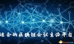 如何选择适合的区块链会议主办平台：全面指南