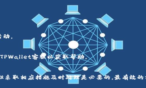 diaoti如何恢复没有备份的TPWallet资金：完整指南/diaoti
TPWallet, 加密钱包, 资金恢复, 区块链技术/guanjianci

引言
在这个数字资产迅速发展的时代，TPWallet作为一个极具人气的加密货币钱包，吸引了大量用户。然而，有些用户因为不熟悉操作或者疏忽而没有及时备份自己的钱包。这种情况下，用户常常会面临找回自己存储资产的困境。本文将详细探讨如何恢复没有备份的TPWallet资金，分析相关的技术细节，并提出几点重要的预防措施，以帮助用户保护自身的数字资产安全。

TPWallet的基本概念
TPWallet是一个去中心化的多币种加密钱包，支持多种主流数字货币的存储与交易。它以用户友好的界面、安全性高和交易效率快等特点受到用户的青睐。在使用TPWallet时，用户会生成一个私钥和一个助记词，这是访问和管理钱包的重要凭证。因此，保护好这两个信息是确保数字资产安全的基础。

没有备份的危险性
如果用户在创建TPWallet时未能生成或妥善保管私钥与助记词，一旦设备丢失、损坏或者被盗，拿不到这些信息就无法再访问钱包。这种情况意味着用户的所有资产可能会无法找回，造成不可逆的损失。因此，了解如何应对这一状况显得十分重要。

如何恢复没有备份的TPWallet资金？
首先，我们必须明白，一旦用户没有备份TPWallet的钱包，实际的恢复可能性几乎为零。因为去中心化设计意味着用户自己管理所有数据，没有可信的第三方可以确保数据的恢复。然而，这里有一些步骤和建议，尽量帮助用户寻找可能的解决方案：

1. **回忆生成过程**：尝试回忆钱包创建过程，有无任何形式的备份。很多时候用户在创建钱包时可能会将生成的助记词或私钥记录在不易察觉的地方。

2. **设备找回**：如果是因为设备丢失而导致无法访问钱包，尝试通过正规途径寻找或者恢复设备。如果设备找回成功，用户可以通过钱包应用直接登录访问资产。

3. **技术支持**：有些用户可能会尝试联系TPWallet的官方支持，询问是否有特殊的方法可以帮助恢复。不过，大多数情况下，由于钱包的去中心化特性，官方也无法提供数据恢复服务。

如何安全备份TPWallet？
在讨论了恢复资金的难度后，预防措施显得尤为重要。以下是一些最佳实践，可以帮助用户确保他们的TPWallet得到妥善备份并且安全：

1. **定期备份助记词**：用户在创建钱包后，应该立即将助记词备份到多个安全的地方，如纸质记录、加密的云存储等。

2. **安全存储私钥**：私钥必须以安全的方式存储，避免在互联网上公布或者保存在不安全的环境中。

3. **离线存储**：有条件的用户可以考虑将钱包信息存储在离线设备或冷钱包中，以降低被网络攻击的风险。

4. **使用硬件钱包**：尽可能使用被广泛认可的哈德件钱包加密保管资产，这能够提供额外的安全保护.

常见问题解析

1. TPWallet被盗后怎么办？
如果用户的TPWallet被盗，采取的第一步应该是更改相关账户的密码和安全设置。然后评估损失。此外，建议用户联系TPWallet的客服团队，并查看是否有任何监控或追踪被盗资产的功能。由于区块链的透明性，有时可以追踪到某些交易但无法冻结被盗的资产。

2. 助记词丢失了怎么办？
助记词丢失后，用户几乎无法恢复TPWallet，如果没有其他备份信息，资产可能会永久丢失。但一些用户提出再现助记词的方式，比如基于记忆或可用的设备信息，这些方法虽不一定有效，但总比放弃要好。同样，在助记词的保护上应寻求安全的备份方案。

3. TPWallet支持哪些币种？
TPWallet支持主流的加密货币，例如比特币、以太坊、USDT等。用户应定期查看更新日志，因为支持的货币可能会随着新币种的推出而改变。

4. 如何提高TPWallet的安全性？
用户可以通过启用双重验证、使用复杂的密码、定期更新软件和备份信息等方式，提高TPWallet的整体安全性。此外，应定期检查钱包交易记录，确保没有可疑的活动。

5. 遇到交易延迟怎么办？
如果用户在TPWallet中遇到交易延迟，首先检查网络连接及区块链的状态。有时，交易延迟可能是因为网络拥塞或者矿工费用低。如果问题仍然存在，用户可联系TPWallet客服以获取帮助。

结论
尽管TPWallet提供用户友好的界面和安全性能，用户在使用过程中仍然应注意备份与保护私钥和助记词的重要性。面对没备份的资金，虽然恢复的可能性较小，但采取相应措施及时处理是必要的。最有效的方式是事前预防，确保自身的资产安全，实现您的数字资产管理目标。通过学习本文的内容，用户可以提高自身在使用TPWallet过程中的安全意识及应对能力。