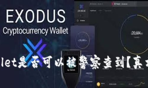 tpwallet是否可以被警察查到？真相揭秘