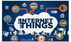 如何在TPWallet中添加自定义节点：详细步骤与指南