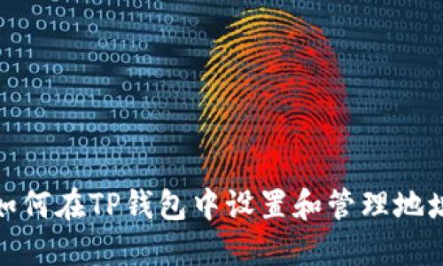 如何在TP钱包中设置和管理地址