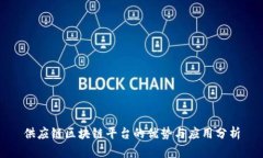 供应链区块链平台的优势与应用分析