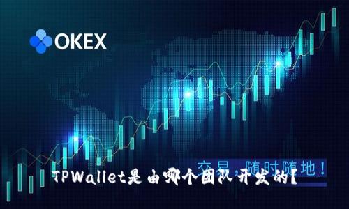 TPWallet是由哪个团队开发的？