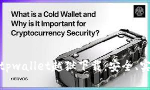 全面解析tpwallet越狱下载：安全、实用与风险