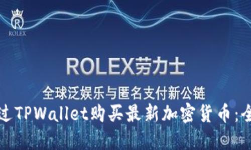如何通过TPWallet购买最新加密货币：全面指南