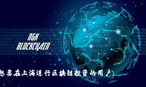   上海正规区块链平台推荐与分析 / 

 guanjianci 区块链平台, 上海区块链, 正规区块链, 数字货币 /guanjianci 

引言
随着区块链技术的快速发展及其在各个领域的广泛应用，越来越多的企业和个人开始关注区块链平台的搭建和使用。尤其是在上海这样经济发达且科技创新活跃的城市，区块链平台的数量在不断增加。然而，如何选择一个正规且可靠的区块链平台却成了许多用户和投资者面临的重大问题。本文将为大家详细介绍上海地区一些正规区块链平台，并探讨与之相关的问题，以帮助大家更好地理解和选择合适的区块链服务。

上海的正规区块链平台简介
上海作为中国的金融中心，积极推动区块链技术的应用与发展。在众多的区块链平台中，以下几个被广大用户视为正规且可信赖的选择：

1. **中币网（ZB.com）**：作为较早成立的数字资产交易所，中币网以其安全的交易环境和多样化的数字货币选择吸引了大量用户。它通过严格的合规程序和技术保障，确保用户资产的安全性。

2. **火币网（Huobi）**：火币网是全球知名的数字资产交易平台之一，提供丰富的交易服务和区块链相关产品。平台全面遵守相关法律法规，有着良好的市场声誉。

3. **OKEx**：该平台以其强大的技术支持和用户友好的界面著称，为用户提供多种交易方式和投资选项。同时，OKEx重视合规管理，确保符合相关法律要求。

4. **链吧（ChainBar）**：这是一个新兴的区块链技术服务平台，专注于区块链技术的应用与落地。链吧提供技术咨询、项目孵化等多种服务，是创业者和开发者交流与合作的重要平台。

为什么选择正规区块链平台
在众多的区块链平台中，选择一个正规的平台非常关键，这不仅关乎个人资产的安全，也影响到交易的顺畅和未来的发展潜力。选择正规区块链平台的几个主要原因包括：

1. **安全性**：正规的区块链平台通常具备多重安全措施，例如数据加密、冷钱包存储等，以保障用户资产的安全性。在一个不正规的平台上，用户资产的风险显著增加。

2. **合规性**：正规的区块链平台会遵循所在国的法律法规，避免因合规问题而发生的法律风险。这对用户而言，意味着更加稳定和安全的交易环境。

3. **用户支持**：正规平台通常拥有专业的客户服务团队，能够为用户提供及时的支持与帮助。此外，正规平台也会定期更新平台功能，以提升用户体验。

4. **技术实力**：正规的区块链平台一般具备较强的技术团队和良好的技术支持，能够应对市场的复杂变化与挑战。这为用户提供了更多的保障。

上海区块链平台的发展趋势
随着区块链技术的不断发展，上海的区块链平台也在逐渐演化，未来可能会呈现出以下几个趋势：

1. **多样化服务**：未来的区块链平台可能会提供更多样化的产品和服务，不再局限于交易所的功能，还包括资产管理、智能合约、去中心化金融（DeFi）等。

2. **跨界融合**：区块链技术将与其他领域如物联网、人工智能等深度融合，创造更多的应用场景。这将进一步推动上海区块链平台的创新发展。

3. **国际化发展**：随着全球区块链市场的逐渐开放，沪上区块链平台也将积极拓展国际市场，吸引更多的国际用户和投资者。

4. **政策支持**：政府将继续支持区块链技术的创新与应用，监管政策也会逐步完善，为区块链平台的发展提供良好的政策环境。

常见问题解答

问题一：如何判断一个区块链平台是否正规？
判断一个区块链平台是否正规，首先需要查看其注册信息和许可证。正规的区块链平台需要在官方机构注册并得到相关许可证。此外，用户可以参考以下几个方面：

1. **透明性**：正规平台会公开相关信息，包括团队背景、公司注册信息、用户协议等。如果一个平台的信息模糊不清，可能需要谨慎对待。

2. **用户口碑**：查看用户评价和反馈可以帮助判断平台的信誉。访问一些評测网站和区块链社区，了解其他用户的使用体验。

3. **安全措施**：正规平台通常会采取多重安全措施保护用户资产，如采用冷钱包存储、数据加密技术等。如果平台没有明确说明其安全措施，值得警惕。

4. **合规性**：查看平台是否遵循相关法律法规，是否取得相关合规认证。只有合规的平台才能为用户提供安全的交易环境。

问题二：区块链平台的投资风险有哪些？
区块链平台的投资风险主要包括以下几个方面：

1. **市场风险**：区块链行业的市场波动性极大，数字货币的价格可能瞬息万变，对于投资者而言，一旦市场走势不利，可能导致巨额损失。

2. **安全风险**：即便选择了正规的平台，仍旧存在被黑客攻击的风险。一旦平台遭到攻击，用户可能面临资产被盗的风险，因此选择安全性高的平台至关重要。

3. **合规风险**：区块链行业的监管政策尚不完善，相关法律法规可能随时变化。投资者需关注政策动向，以避免因政策变化造成的损失。

4. **技术风险**：区块链技术相对新兴，平台可能会因技术问题导致系统崩溃或交易中断，给用户带来损失。

问题三：如何安全地使用区块链平台进行交易？
为了安全地使用区块链平台进行交易，用户可以采取以下几点措施：

1. **选择正规平台**：如前文所述，选择一个信誉良好、安全性高的区块链平台是第一步，确保交易环境的稳定与安全。

2. **使用强密码**：创建强密码并定期更换，避免使用简单的密码和重复使用的密码，增加账户被盗的难度。

3. **启用双重认证**：启用平台提供的双重认证功能，可以最大程度地保障账户安全，即使密码泄露，未授权的第三方也难以进入账户。

4. **定期检查账户活动**：保持对账户的定期检查，一旦发现异常交易及时采取措施，如更改密码、冻结账户等。

问题四：区块链技术的未来趋势如何？
区块链技术的未来趋势可能包括：

1. **广泛应用**：区块链技术将逐渐渗透到更多行业，包括金融、医疗、供应链管理等，推动行业的数字化和去中心化。

2. **跨链技术**：随着不同区块链之间的互通需求增加，跨链技术将成为重要趋势，推动多链共存和资源共享。

3. **隐私保护**：随着数据隐私的日益受到重视，区块链技术将在用户数据安全、隐私保护方面进一步发展。

4. **智能合约**：智能合约将成为区块链应用的重要组成部分，推动自动化和效率的提升，带来更为便捷的交易模式。

问题五：如何选择适合自己的区块链投资策略？
选择适合自己的区块链投资策略需考虑多个因素：

1. **风险承受能力**：根据自己的风险承受能力，选择合适的投资标的。若风险承受能力较低，可以选择一些相对稳定的资产。

2. **投资期限**：根据自身的投资目的和期限，选择短期或长期投资策略。短期投资更需关注市场波动，而长期投资需关注项目的基本面。

3. **技术分析**：对区块链项目及市场进行合理的技术分析，以寻找最佳入场时机，减少投资风险。

4. **分散投资**：避免将所有资金投入单一项目，通过分散投资降低风险，提高整体投资安全性。

总结
在选择和使用区块链平台时，用户需谨慎选择正规、可信赖的平台，以保障自身投资安全。同时还需关注市场发展的动态，及时调整自己的投资策略。本文中提供的信息和解答希望能帮助到想要在上海进行区块链投资的用户。