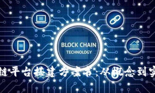 全面解析区块链平台搭建方案书：从概念到实施的完整指南