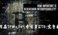 如何在TPWallet中交易ZTB：完整指南