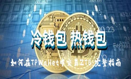 如何在TPWallet中交易ZTB：完整指南