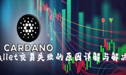 TPWallet交易失败的原因详解与解决方案