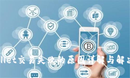 TPWallet交易失败的原因详解与解决方案