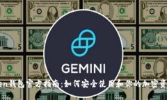 imToken钱包官方指南：如何安全使用和你的加密资