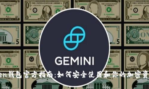imToken钱包官方指南：如何安全使用和你的加密资产管理