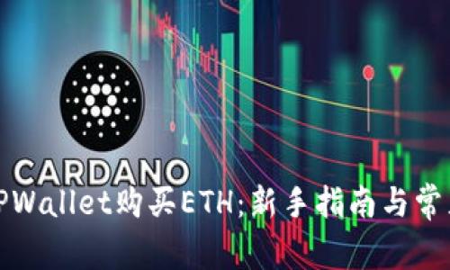 如何通过TPWallet购买ETH：新手指南与常见问题解答