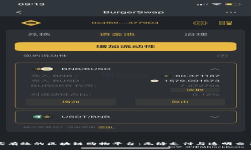 探讨真实有效的区块链购物平台：无缝支付与透明交易的未来