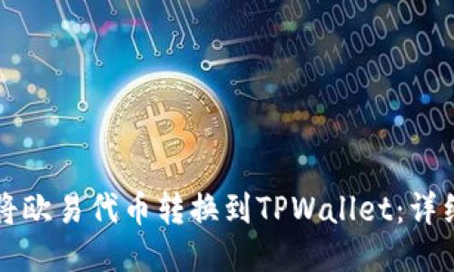 如何将欧易代币转换到TPWallet：详细指南