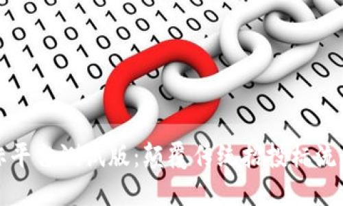 区块链招投标平台测试版：颠覆传统招投标流程的未来趋势