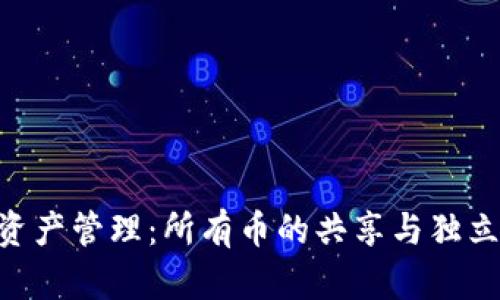 TPWallet资产管理：所有币的共享与独立，全面解析