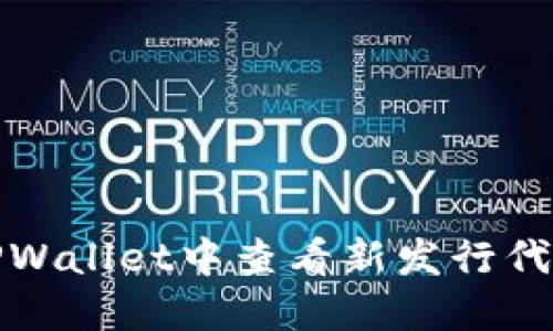 如何在TPWallet中查看新发行代币的价格