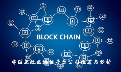 中国正规区块链平台公司推荐与分析