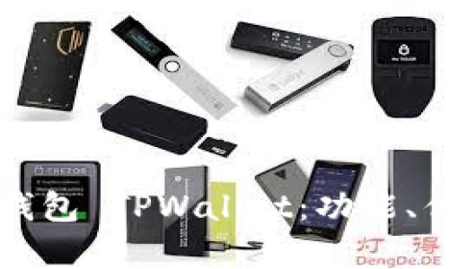 全面解析麦子钱包 TPWallet：功能、优势与使用指南