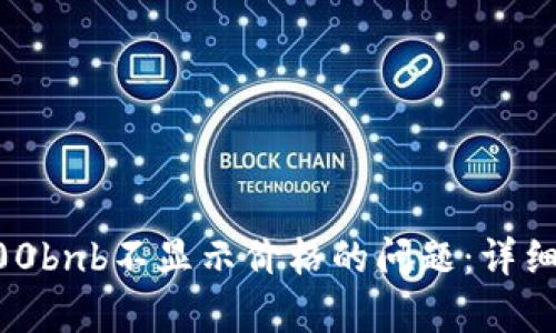 解决tpwallet100bnb不显示价格的问题：详细分析与解决方案