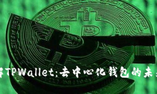 深入了解TPWallet：去中心化钱包的未来与优势