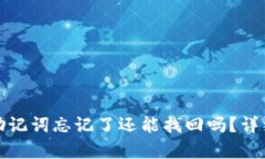 tpwallet私钥和助记词忘记了还能找回吗？详细解析