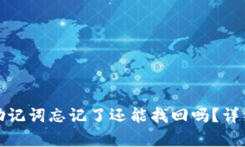 tpwallet私钥和助记词忘记了还能找回吗？详细解析与解决方案