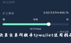 欧易交易所提币tpwallet使用指南