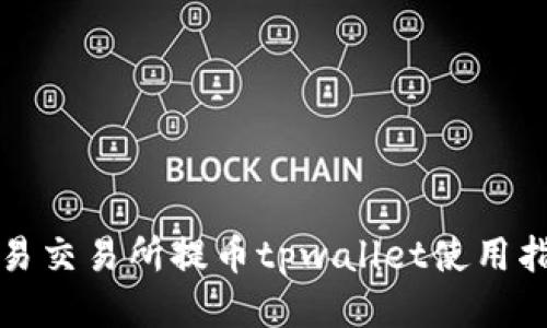 欧易交易所提币tpwallet使用指南