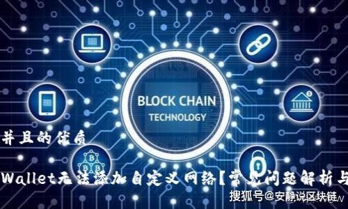 思考一个并且的优质

为什么TPWallet无法添加自定义网络？常见问题解析与解决方法