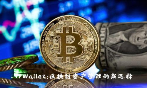 TPWallet：区块链资产管理的新选择