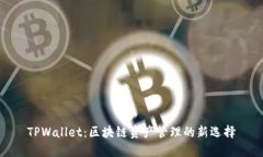TPWallet：区块链资产管理的新选择