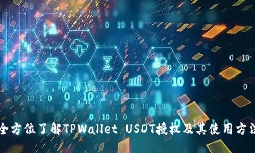 全方位了解TPWallet USDT授权及其使用方法