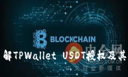 全方位了解TPWallet USDT授权及其使用方法