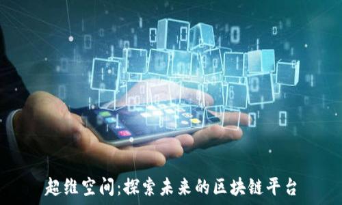   
超维空间：探索未来的区块链平台