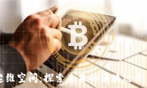   
超维空间：探索未来的区块链平台