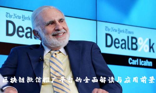 区块链微信推广平台的全面解读与应用前景